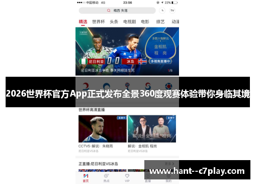 2026世界杯官方App正式发布全景360度观赛体验带你身临其境