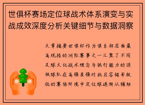 世俱杯赛场定位球战术体系演变与实战成效深度分析关键细节与数据洞察