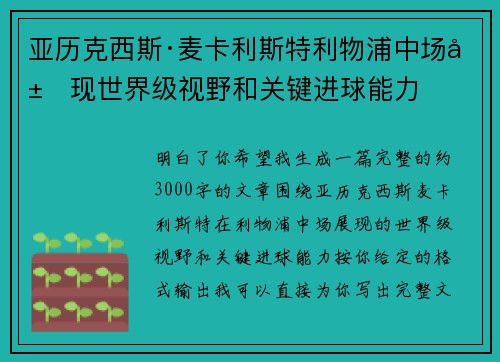 亚历克西斯·麦卡利斯特利物浦中场展现世界级视野和关键进球能力