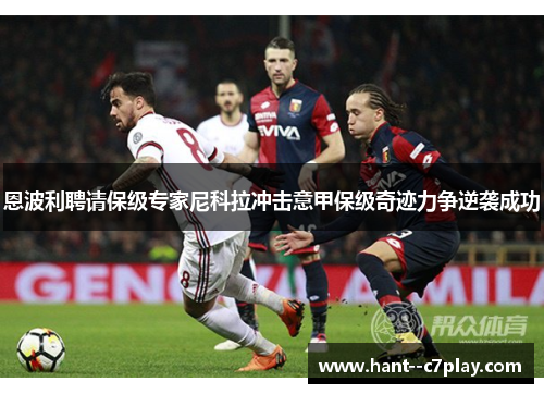 恩波利聘请保级专家尼科拉冲击意甲保级奇迹力争逆袭成功