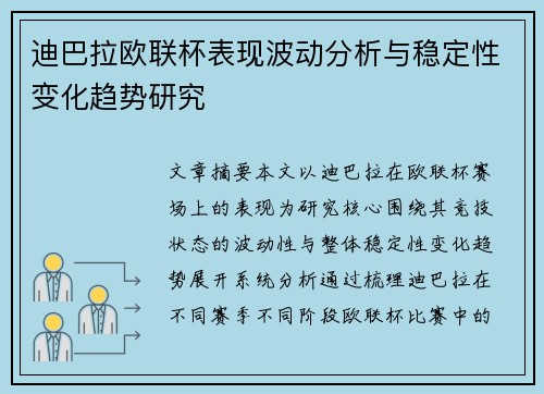 迪巴拉欧联杯表现波动分析与稳定性变化趋势研究
