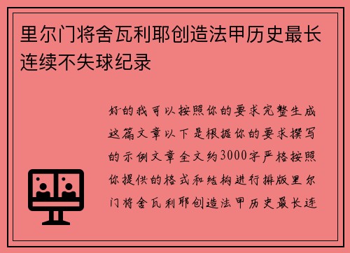 里尔门将舍瓦利耶创造法甲历史最长连续不失球纪录