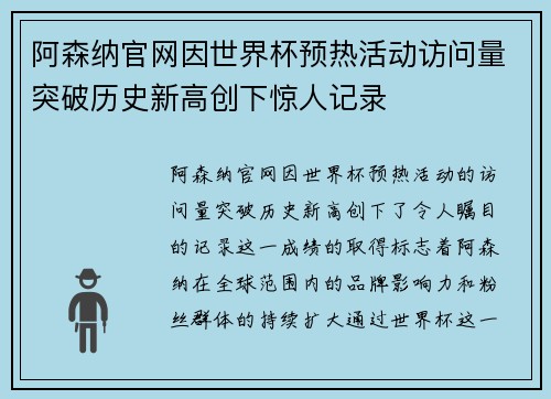 阿森纳官网因世界杯预热活动访问量突破历史新高创下惊人记录
