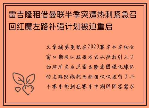 雷吉隆租借曼联半季突遭热刺紧急召回红魔左路补强计划被迫重启