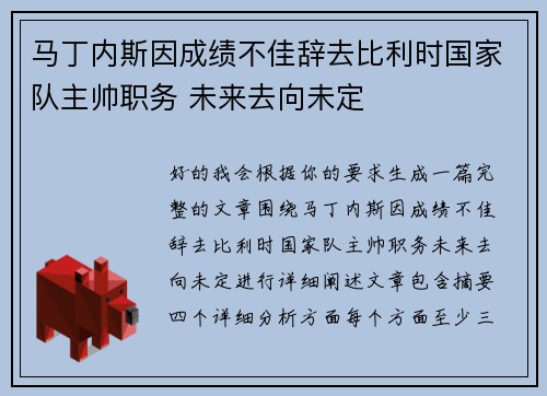 马丁内斯因成绩不佳辞去比利时国家队主帅职务 未来去向未定