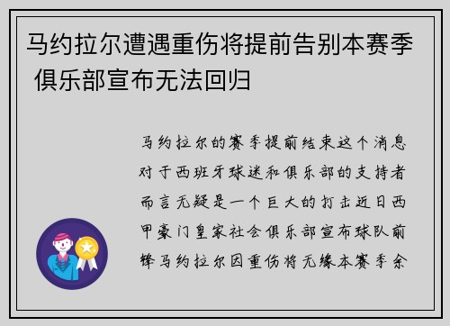 马约拉尔遭遇重伤将提前告别本赛季 俱乐部宣布无法回归