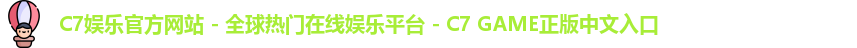 c7娱乐官网